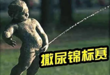 为什么男人喜欢比谁尿得远缩略图